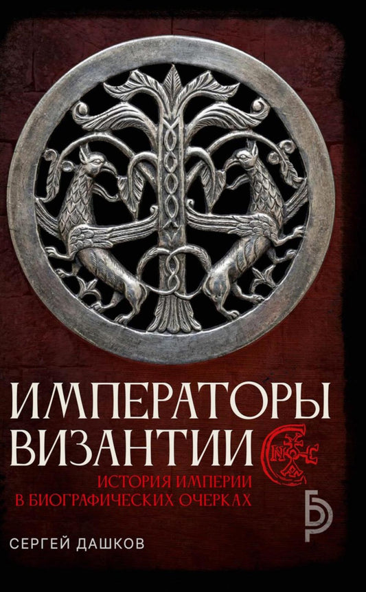 Императоры Византии. Дашков С.Б.