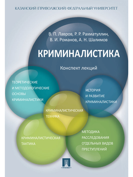 Криминалистика.Конспект лекций.Уч.пос.-М.:Проспект,2025. /=248705/
