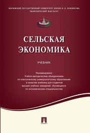 Сельская экономика.Уч.-М.:Проспект,2021. Рек. УМО /=238737/