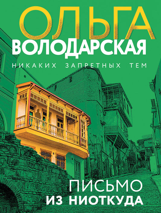 Письмо из ниоткуда