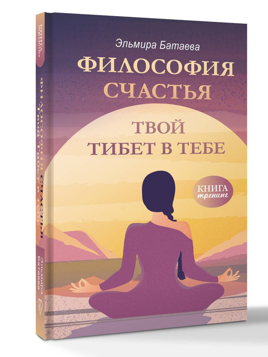 Философия счастья. Твой Тибет в тебе
