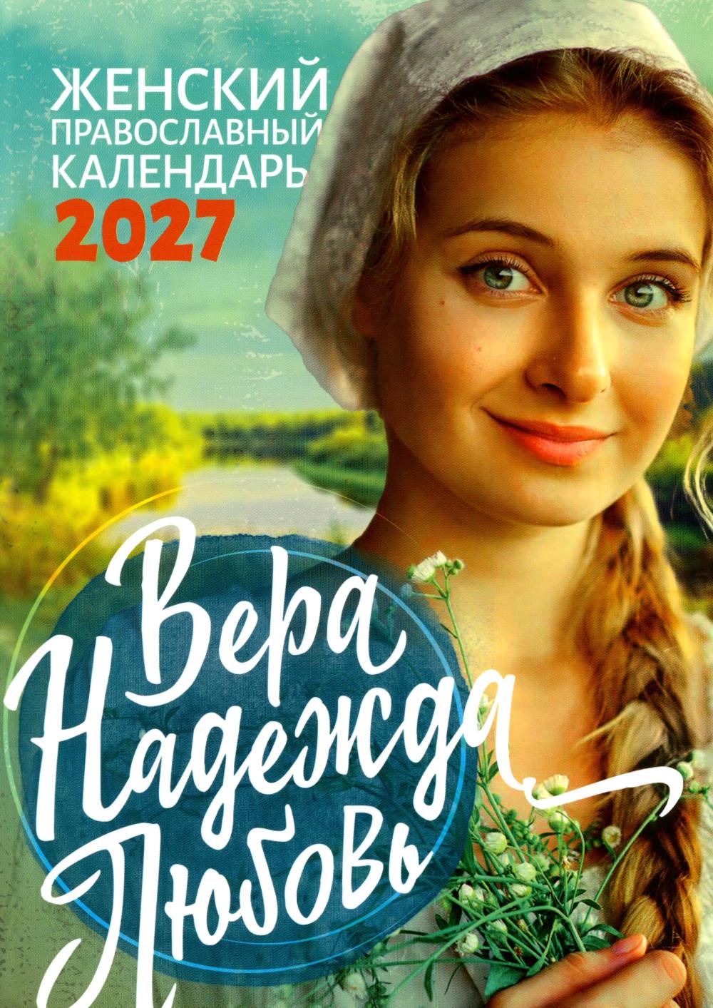 Вера, Надежда, Любовь: женский православный календарь 2027