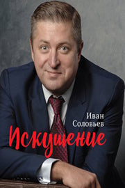Искушение.-М.:РГ-Пресс,2021. /=237227/