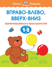Вправо-влево, вверх-вниз (1-2 года)