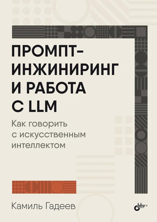 Системный администратор. Промпт-инжиниринг и работа с LLM. Как говорить с искусственным интелектом.