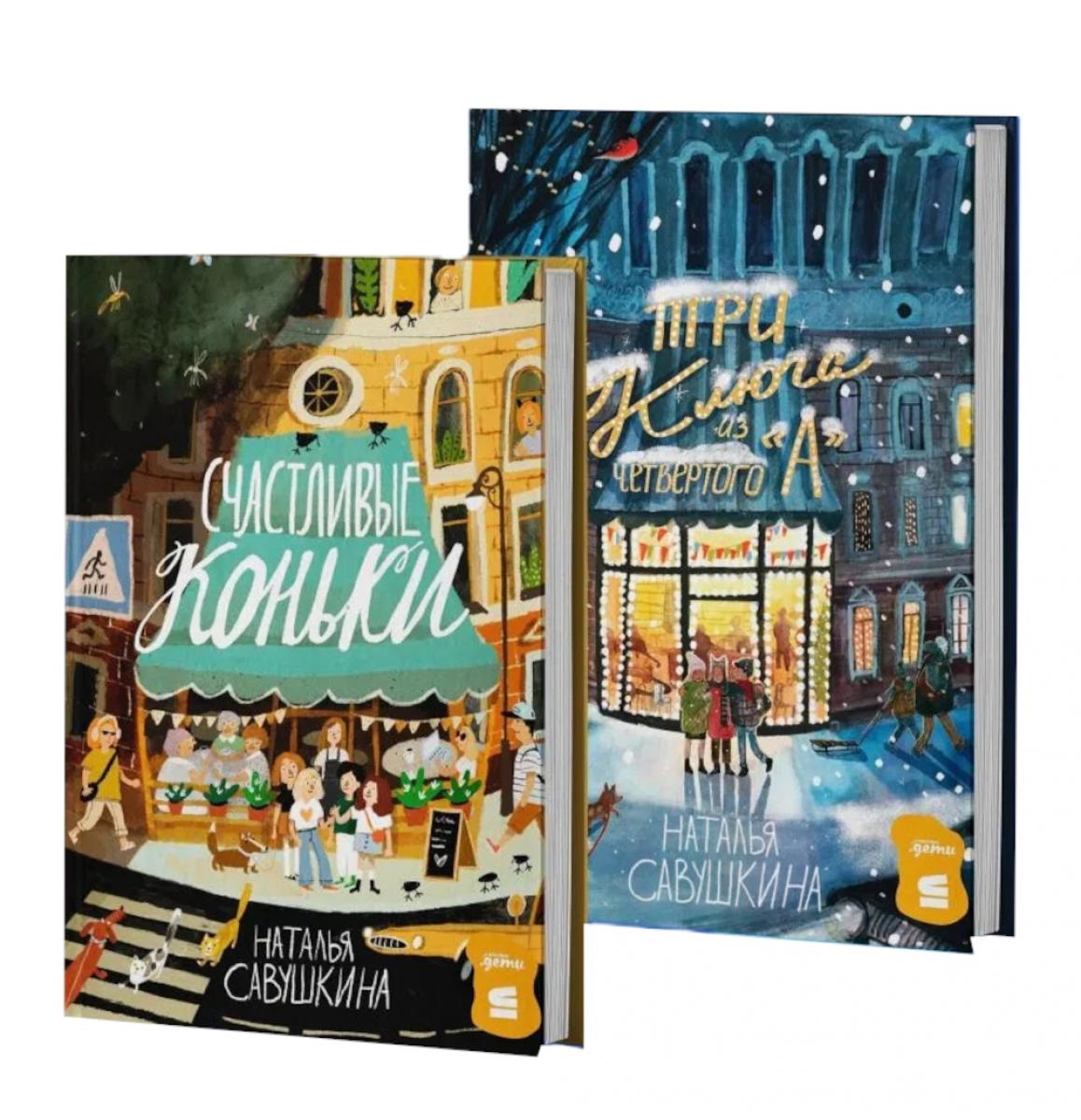 Три ключа + Счастливые коньки (комплект в 2 кн.)