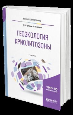Геоэкология криолитозоны 2-е изд. , испр. И доп. Учебное пособие для бакалавриата и магистратуры