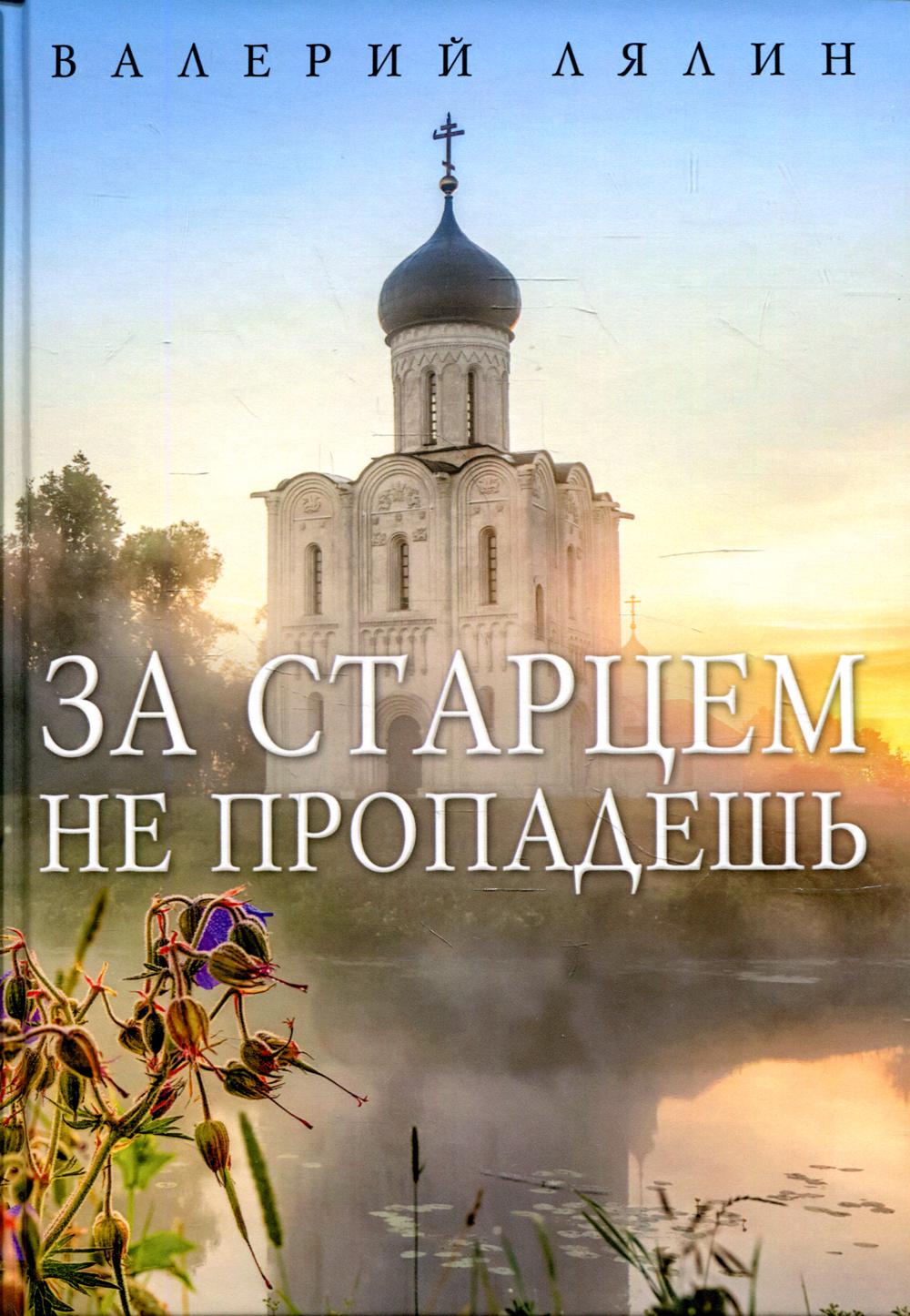 За старцем не пропадешь: рассказы