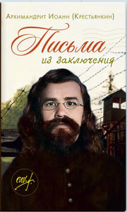 Письма из заключения. 2-е изд