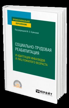 СОЦИАЛЬНО-ТРУДОВАЯ РЕАБИЛИТАЦИЯ И АДАПТАЦИЯ ИНВАЛИДОВ И ЛИЦ ПОЖИЛОГО ВОЗРАСТА. Учебное пособие для СПО