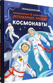 Легендарные русские космонавты