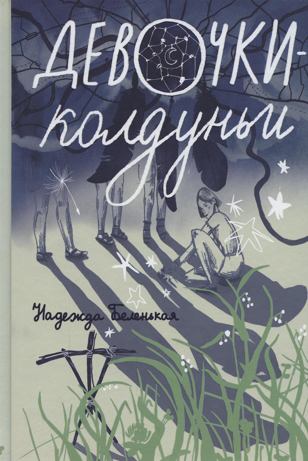 Девочки-колдуньи: повесть