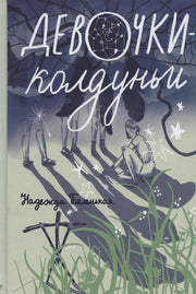 Девочки-колдуньи: повесть