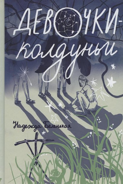 Девочки-колдуньи: повесть