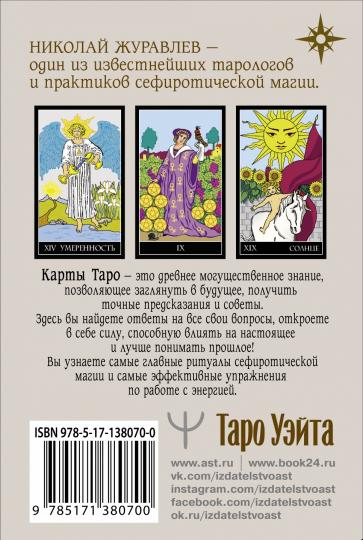 Таро Уэйта. Классическая колода. Современное руководство