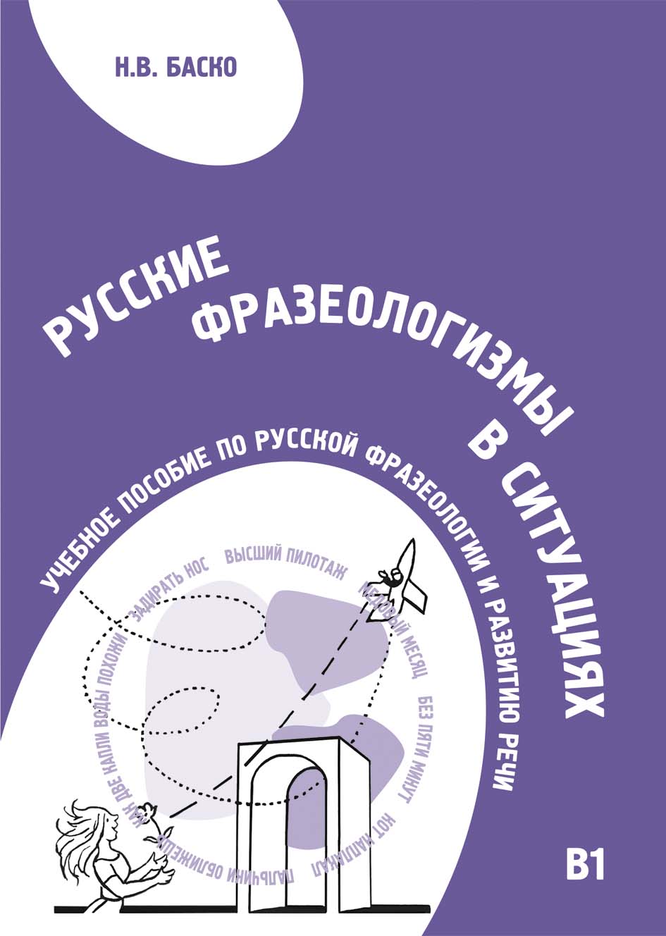 Русские фразеологизмы в ситуациях. Учебное пособие по русской фразеологии и развитию речи