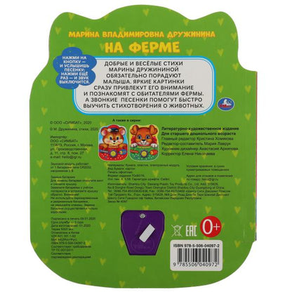 На ферме. Дружинина (1 кн.-солнышко 3 пес.) 160х200мм, 10стр Умка в кор.24шт