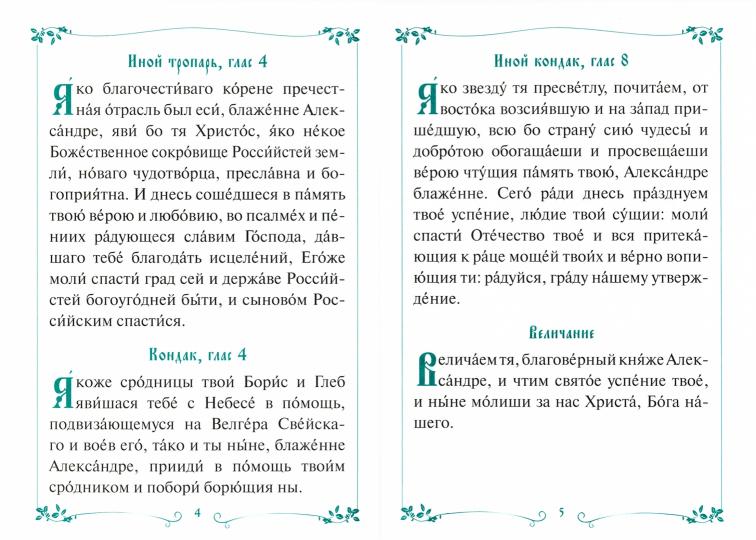 Акафист с житием святому благоверному великому князю Александру Невскому