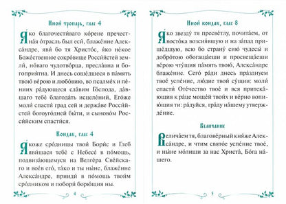 Акафист с житием святому благоверному великому князю Александру Невскому