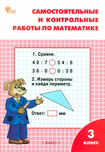 РТ Самостоятельные и контрольные работы по математике: 3 кл. к УМК Моро. НОВЫЙ ФГОС