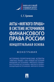 Акты «мягкого права» в системе источников финансового права России: концептуальная основа.Монография.-М.:Проспект,2023. /=237884/