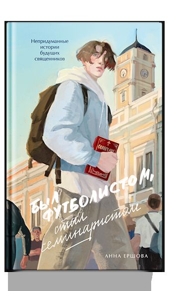 Был футболистом, стал семинаристом. Непридуманные истории будущих священников