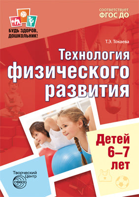 Будь здоров, дошкольник.Технология физического развития детей 6-7 лет/ Токаева Т.Э.