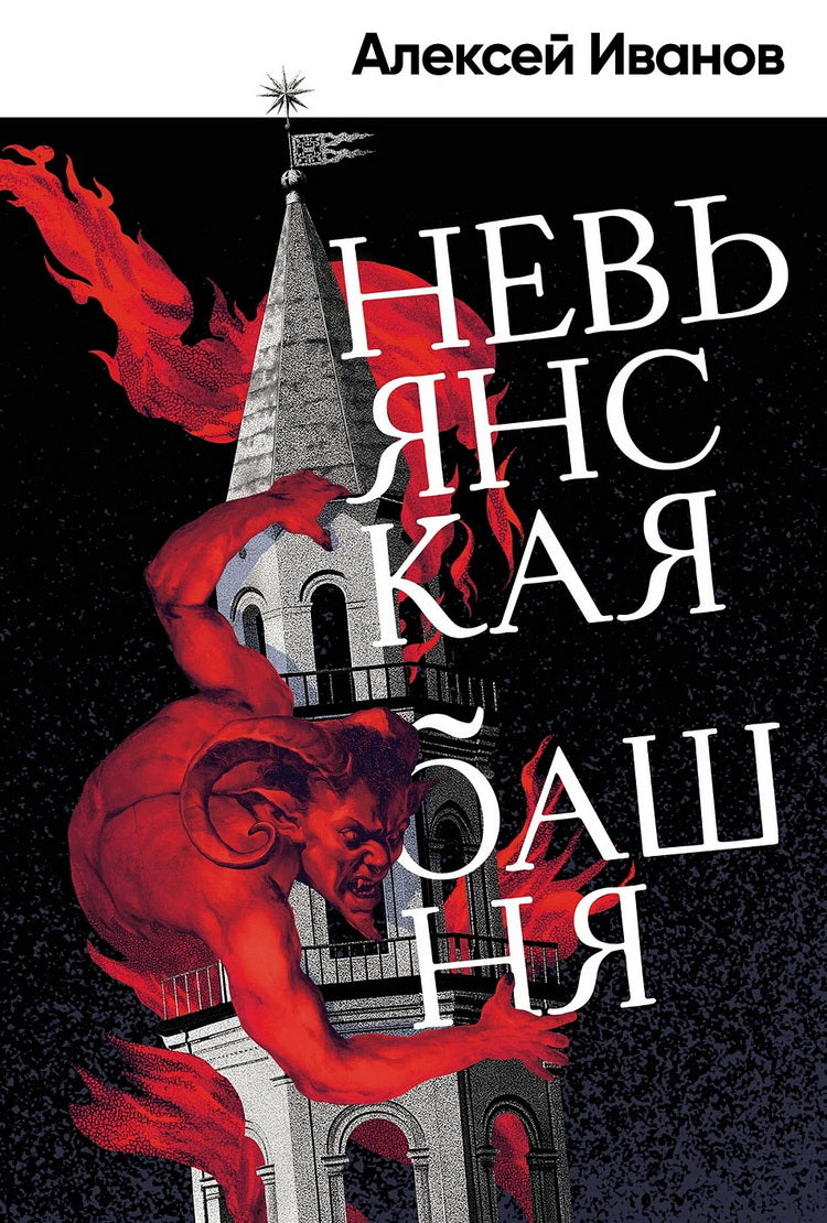 АлП.Иванов Невьянская башня