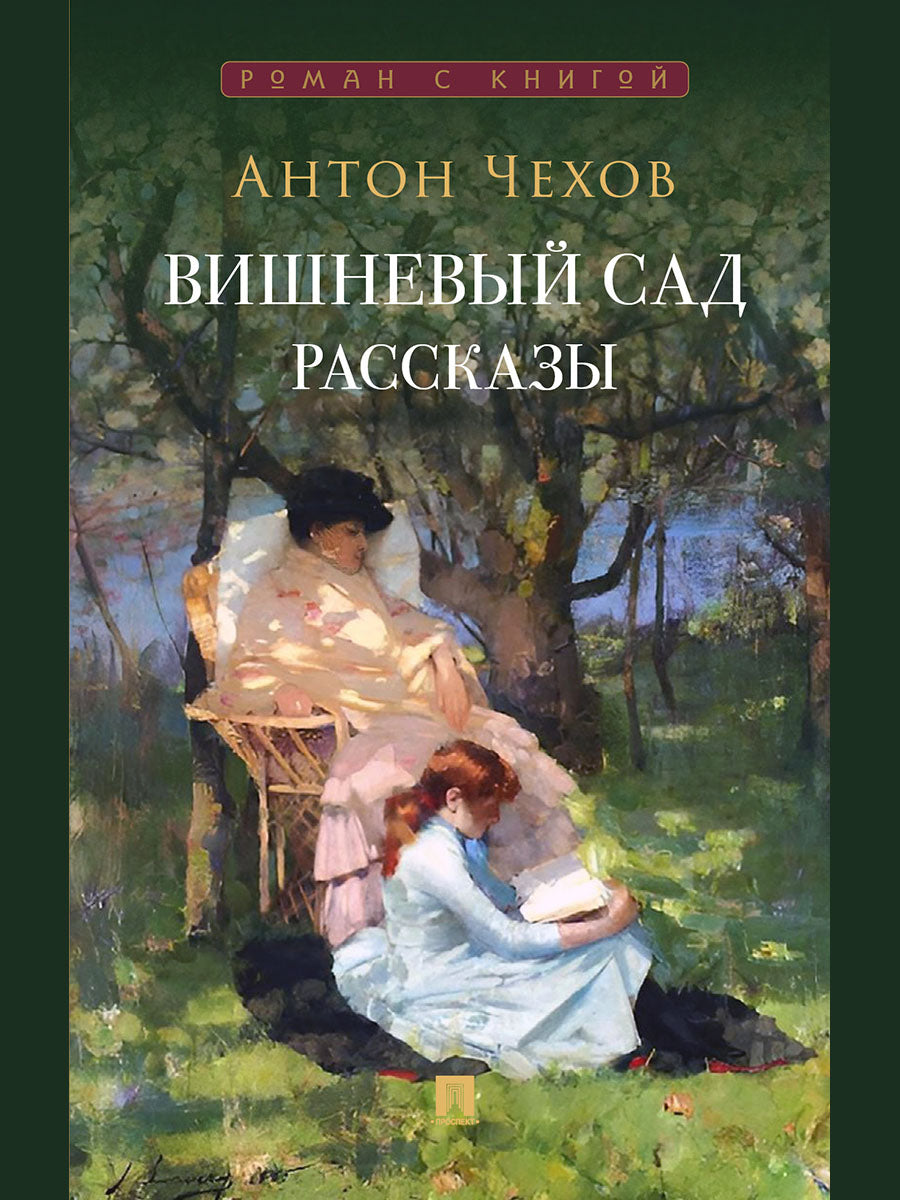 Вишневый сад. Рассказы.-М.:Проспект,2027. (Серия «Роман с книгой»).