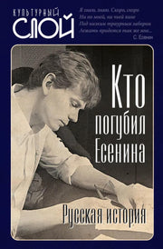 Кто погубил Есенина. Русская история