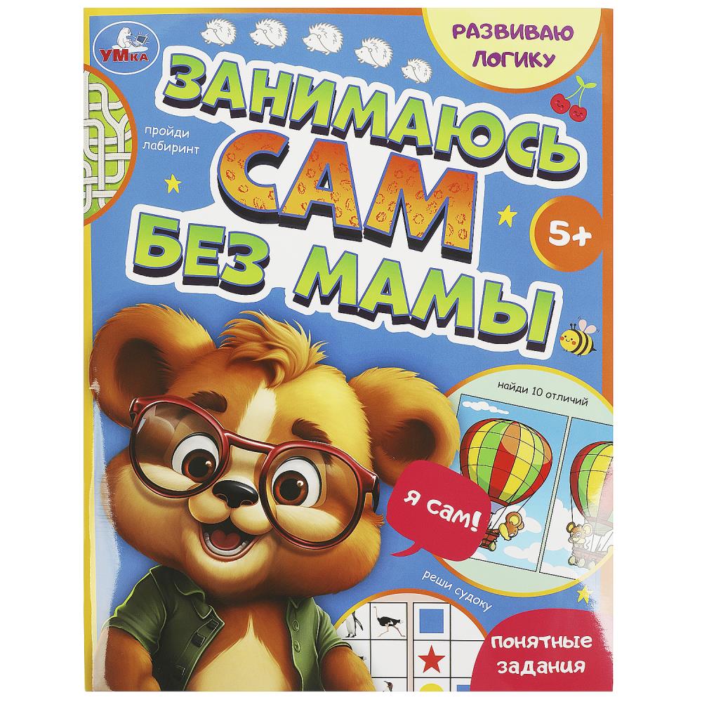 Развиваю логику. Занимаюсь сам без мамы.197х255 мм. Скрепка. 64 стр. Умка в кор.30шт