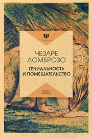 Гениальность и помешательство. Ломброзо Ч.