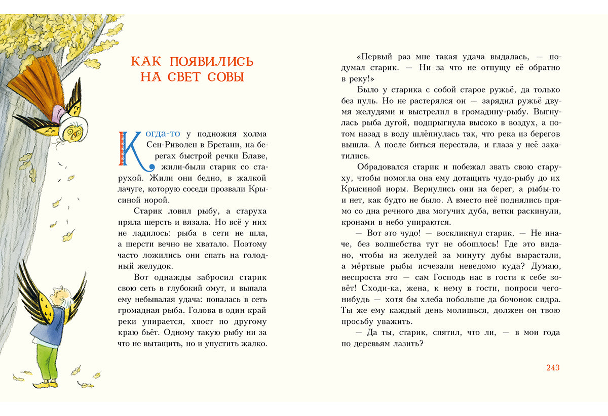 Попался, сверчок! Французские народные сказки : [сб. сказок] / пер. с фр. ; ил. М. Е. Спеховой. — М. : Нигма, 2016. — 256 с. : ил.