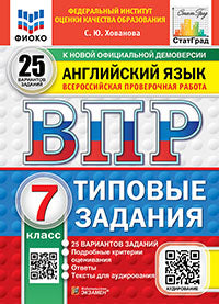 Хованова. ВПР. ФИОКО. СТАТГРАД. Английский язык. 7кл. 25 вариантов. ТЗ. ФГОС НОВЫЙ (+ аудирование)