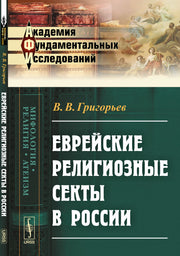 Еврейские религиозные секты в России