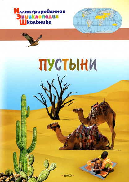 ИЭШ Пустыни (Изд-во ВАКО)