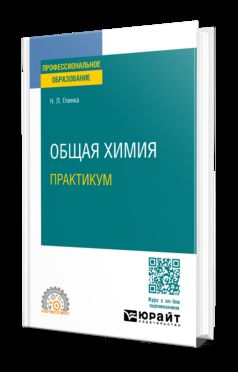 ОБЩАЯ ХИМИЯ. ПРАКТИКУМ. Учебное пособие для СПО