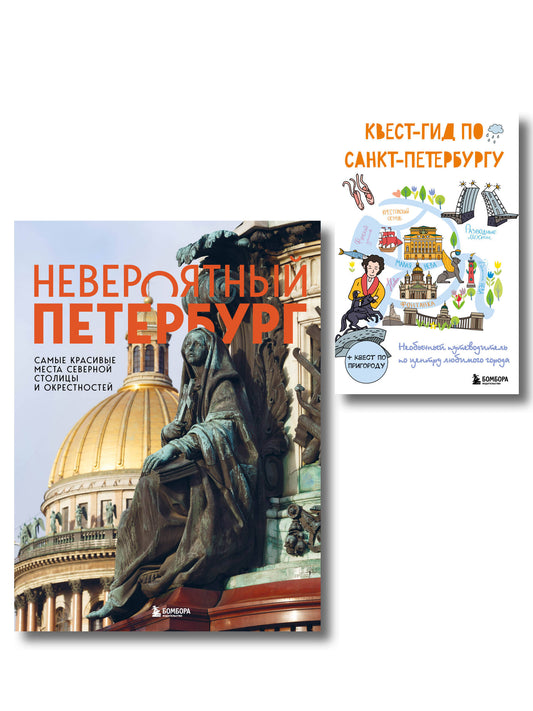Комплект из 2-х книг: Невероятный Петербург + квест-гид по Санкт-Петербургу