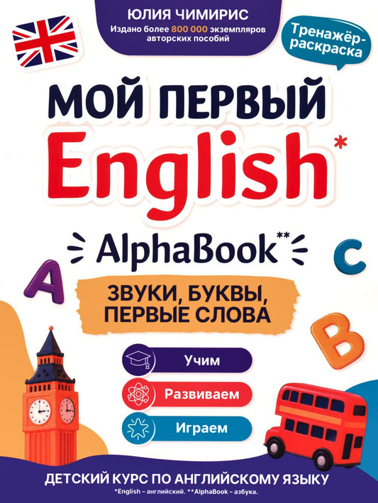AlphaBook: звуки, буквы, первые слова: тренажер-раскраска