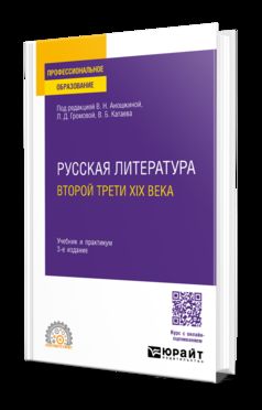 РУССКАЯ ЛИТЕРАТУРА ВТОРОЙ ТРЕТИ XIX ВЕКА 3-е изд. Учебник и практикум для СПО