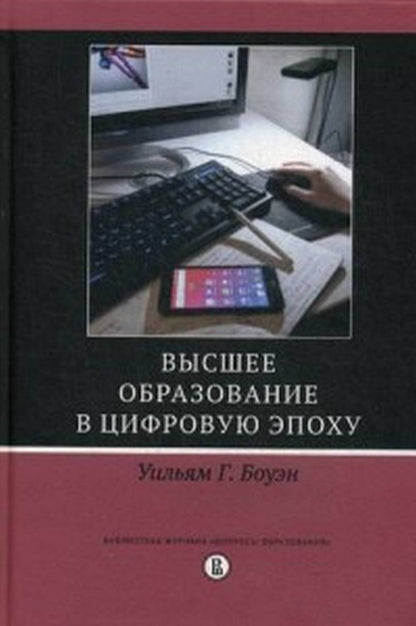 Высшее образование в цифровую эпоху / пер. с анг.