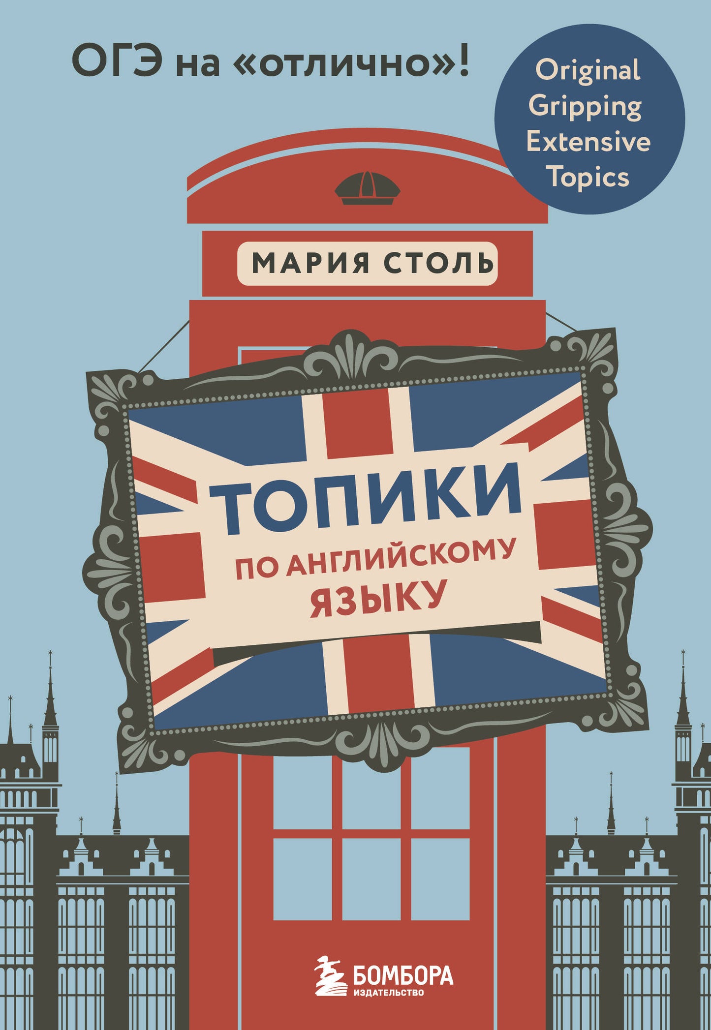Топики по английскому языку. ОГЭ на "отлично"!