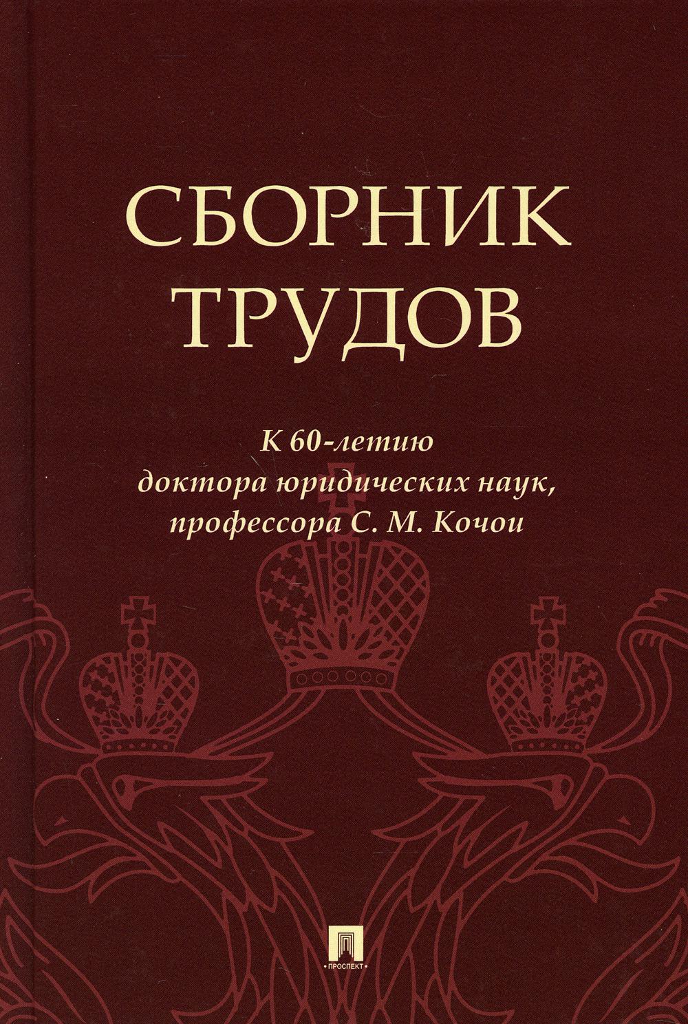 Сборник трудов: к 60-летию доктора юридических наук, профессора С. М. Кочои.-М.:Проспект,2021.