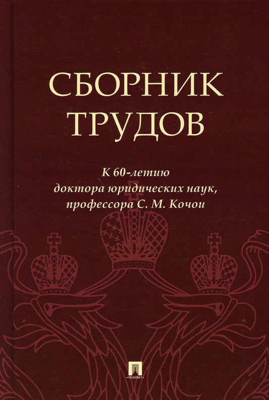 Сборник трудов: к 60-летию доктора юридических наук, профессора С. М. Кочои.-М.:Проспект,2021.