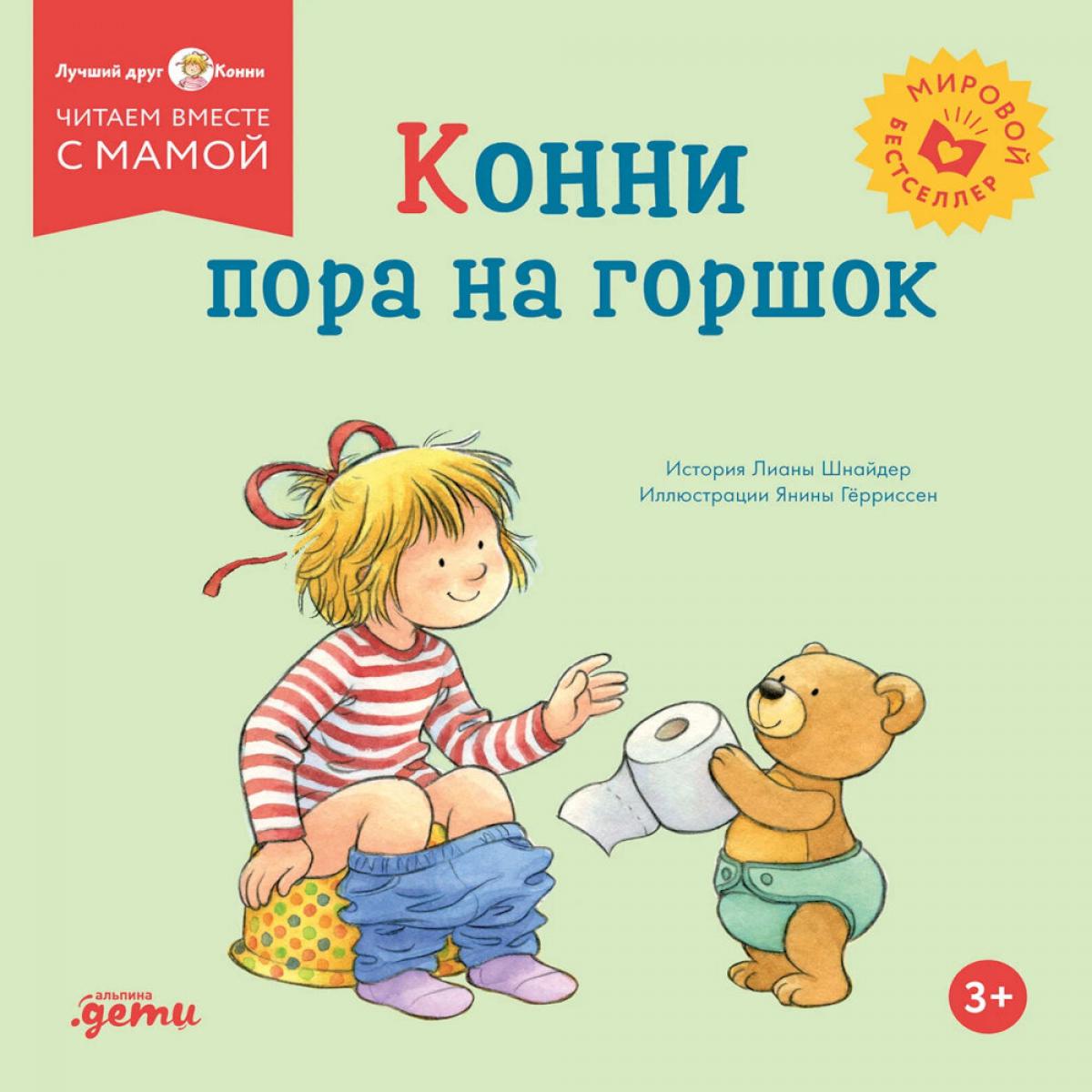 [обложка] Конни пора на горшок