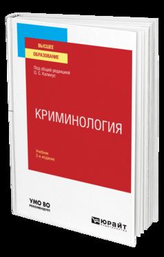 Криминология 2-е изд. , пер. И доп. Учебник для бакалавриата, специалитета и магистратуры