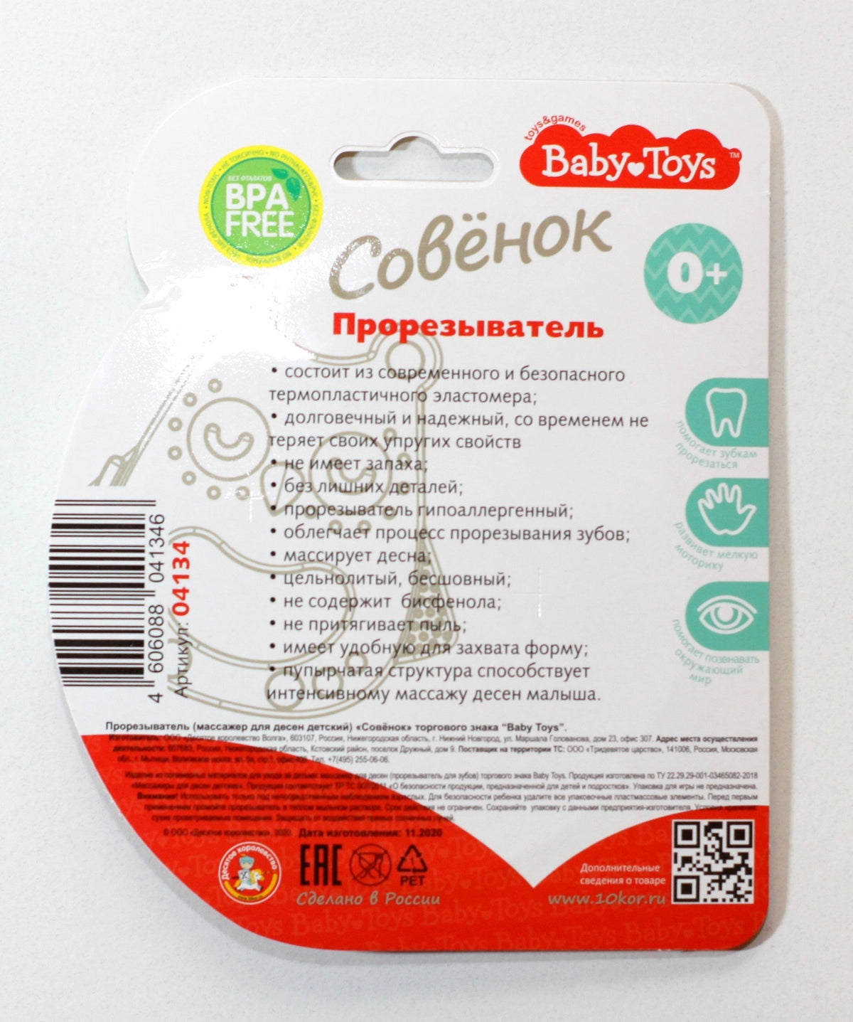 Прорезыватель "Совенок" Baby Toys