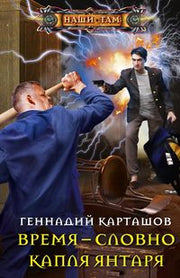 Время - словно капля янтаря