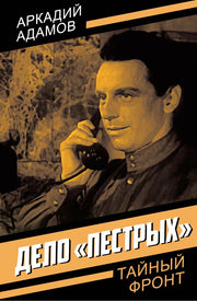 Дело «пестрых»