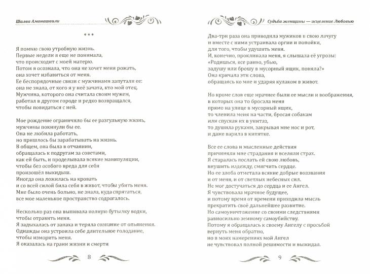 Судьба женщины - исцеление Любовью